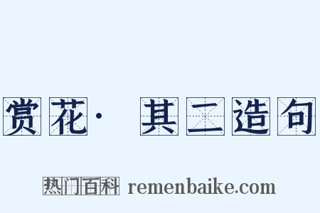 赏花·其二造句是什么意思的图片